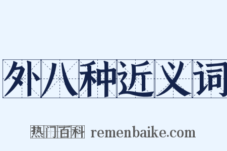 外八种近义词是什么意思的图片